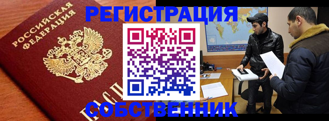 временная регистрация собственник в Челябинске